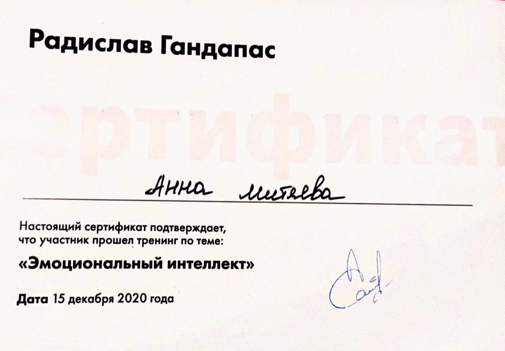 Сертификат — Радислав Гандапас